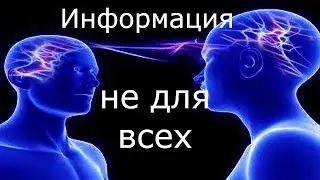 Информация не для всех!!!
