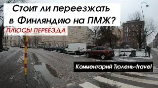 Финляндия ПМЖ - Стоит ли переезжать? ПЛЮСЫ переезда