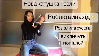 Підготовка каркасу для вторинної обмотки катушки Тесли.