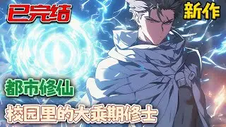 【已完结🔥】在与天界女帝的终极一战中，时空扭曲，江凡回到了地球的大学里，感受了一下体内大乘期修士的气息后，咧嘴笑道：我于此界全无敌，不斩仙圣玩泥吗！《都市修仙：校园里的大乘期修士》#南风故事会