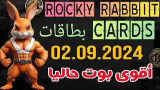 cards Rocky Rabbit  02 septembre | بطاقات rocky Rabbit  | 02.09.2024 | #Rocky_Rabbit  اقوى بوت حاليا