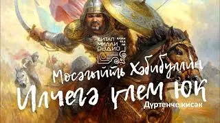 Мөсәгыйть Хәбибуллин   Илчегә үлем юк   4нче кисәк