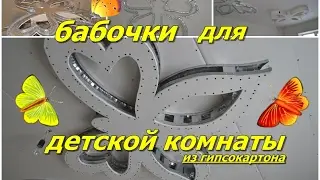Как сделать бабочку из гипсокартона своими руками. Фигурный Потолок от