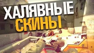 Бесплатные скины в CS:GO/Free skins csgo