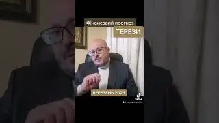Фінансовий прогноз для Терезів на Березень 2023