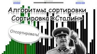 Сортировка массива | сортировка Сталин | Алгоритмы сортировки 