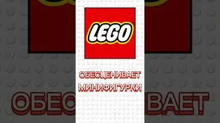 КАК LEGO ОБЕСЦЕНИВАЕТ СВОИ МИНИФИГУРКИ