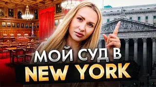 ВЫИГРАЛА СУД в Нью-Йорке жизнь в аду Америка 🇺🇸 child custody