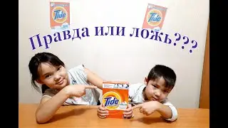 Правда или ложь??? Проверяем рекламу Tide.