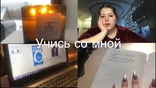 Учись со мной / мотивация на учебу / study with me