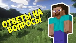 Ответы на вопросы!