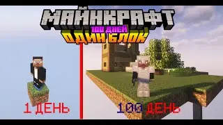 100 Дней на ОДНОМ БЛОКЕ в Майнкрафт 1 часть