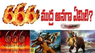 666 ను గూర్చిన చారిత్రక వివరణ 666- Mark of The Beast #16 ||BibleUnknownFactsTelugu||