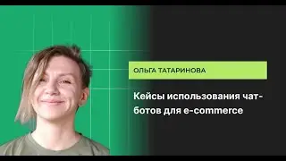 Кейсы использования чат-ботов для e-commerce, Ольга Татаринова, сооснователь AGIMA.AI