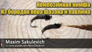 [Fly Tying] - "композийная" нимфа Из бородок пера фазана и павлина