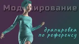Моделирование  Драпировка по референсу