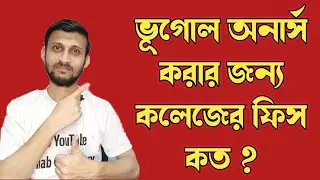 ভূগোল অনার্স করতে কলেজ কত টাকা নেবে মোট তিন বছরে? Semester wise Fees Structure of Any College
