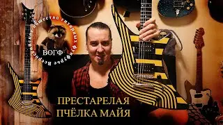 Guild Х79 Skyhawk: ахтунг или тру митол!?