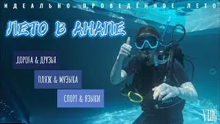 ЛЕТО В АНАПЕ 🌴🤿