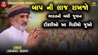 Lakahansi Gadhvi ll ભારતની બધી જુવાન દીકરીઓ આ વિડીયો જુઓ NEW PROGRAM 2025 || બાપ ની લાજ રાખજો