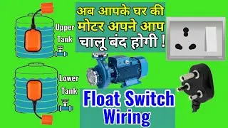 Float Switch Wiring Without Contactor | अब आपके घर की मोटर अपने आप चालू बंद होगी | Raj Tutorial |