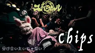 【MV】Chips / コバラヘル