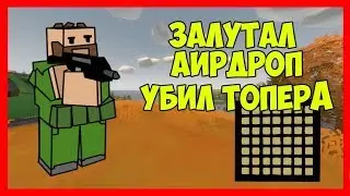 Снова залутал Аир убил топ лутеров на PEI #2