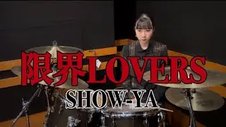 限界LOVERS -【SHOW-YA】 叩いてみた　Drum Cover