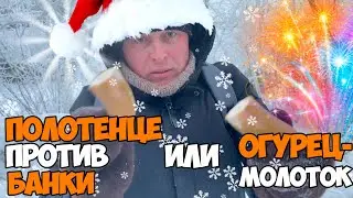 Можно ли разбить банку полотенцем или забить гвоздь огурцом?