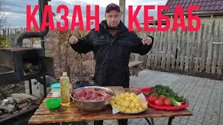 КАЗАН КЕБАБ ИЗ ГОВЯДИНЫ.