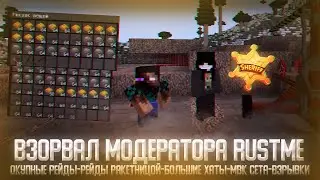 ВЗОРВАЛ МОДЕРАТОРА РАСТ МИ | ОКУПНЫЕ РЕЙДЫ | RustME