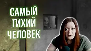 Самый тихий человек - Outlast #2