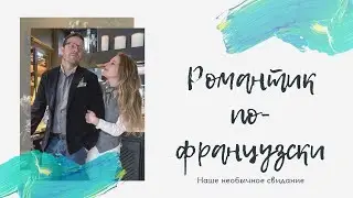 РОМАНТИК ПО-ФРАНЦУЗСКИ | Наше необычное свидание