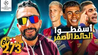 أعظم مزايا يامال ليست مراوغاته، مشكلة دفاع برشلونة مش التسلل بس (دروس تكتيكية)