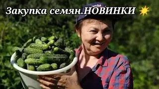 Начинаем заказ семян.НОВИНКИ семян.Огород.