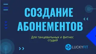 Абонементы для фитнес-студий