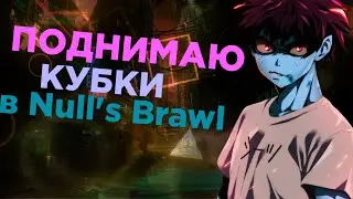 ПОДНИМАЮ КУБКИ В Null's Brawl! 🏆