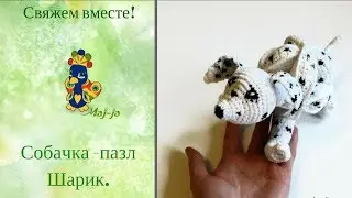 Вязаная собака. Интересный паззл своими руками.
