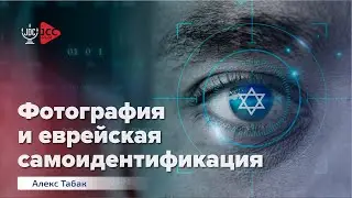 Фотография и еврейская самоидентификация | Алекс Табак | Виртуальный тур по музею АНУ