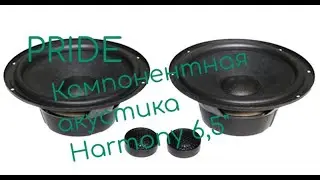 PRIDE Компонентная акустика Harmony 6,5'