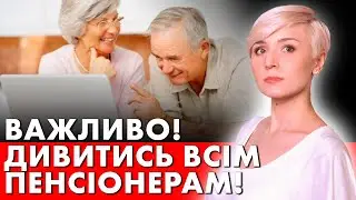 НЕВЖЕ ЗНИЖУЮТЬ ПЕНСІЙНИЙ ВІК? ЩО ВЛАДА ВИГАДАЛА ДЛЯ ПЕНСІОНЕРІВ? НОВА РЕФОРМА!