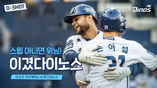 6월 승률 83%! 이기는 다이노스 🦖🔥 | 6월 15일 두산 vs NC