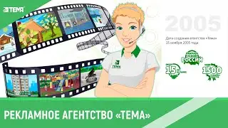 Рекламное агентство «Тема». Чем занимается? (Видеоролик)