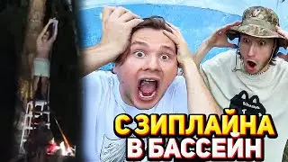 ХАЗЯЕВА ПРЫГАЮТ С ЗИПЛАЙНА В БАССЕЙН / ДР ПЛОХОГО ПАРНЯ / ПОЛНЫЙ СТРИМ ХАЗЯЕВА