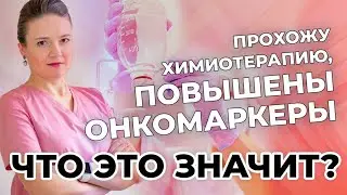 Прохожу химиотерапию, повышены онкомаркеры - что это значит?