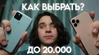 КАК ВЫБРАТЬ СМАРТФОН ДО 20.000