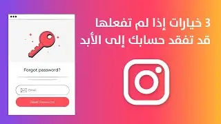 3 خيارات إذا لم تفعلها ربما تفقد حسابك على الانستجرام - حماية الانستغرام - باختصار