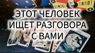 КТО ИЩЕТ РАЗГОВОРА С ВАМИ?