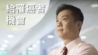 給罹癌者自己決定的機會，站在病患的角度思考，給予他們透明的資訊可以做選擇