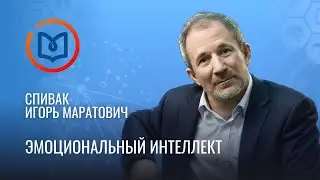 Выпуск 18. Эмоциональный интеллект